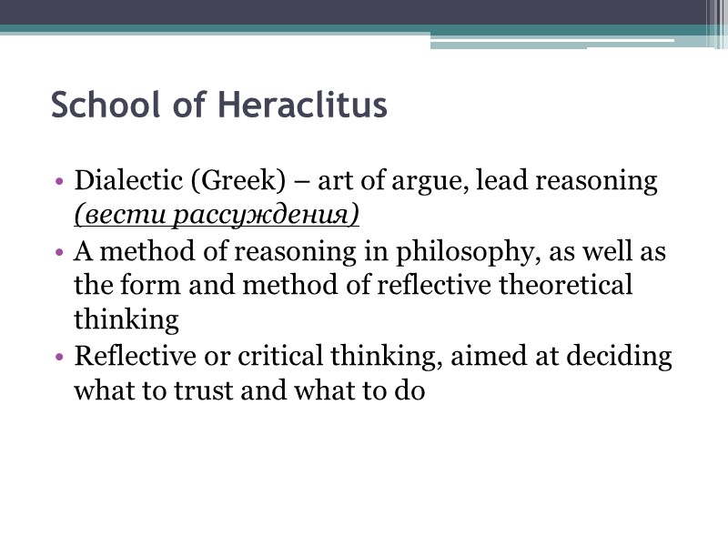 School of Heraclitus  Dialectic (Greek) – art of argue, lead reasoning (вести рассуждения)
